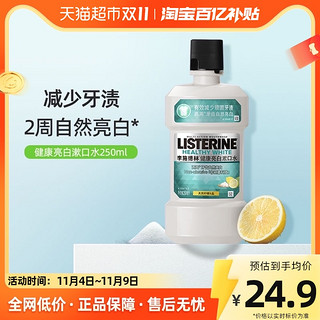 88VIP：李施德林 健康亮白漱口水减少口臭牙渍异味强健牙釉质250ml×1瓶