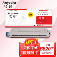 Anycolor 欣彩 AR-B820T粉盒 大众版6K 适用OKI B820T B820 B840 B820dn B840dn激光打印机