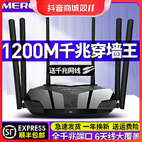 抖音超值购：水星 AC1200M千兆无线路由器家用高速全屋wifi覆盖穿墙王双频5G