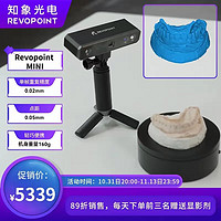 REVOPOINT 知象光电 mini 三维扫描仪3D立体手机手持便携式全彩色高精度纯净蓝光工业级逆向建模牙齿首饰戒指采集抄数