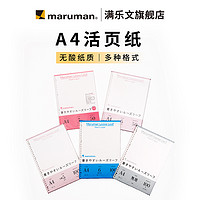 maruman 满乐文 官方旗舰店日本maruman满乐文30孔A4加厚打孔活页纸替芯 活页夹笔记本英语横线活页本空白内芯本子内页不洇墨