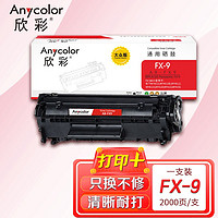 Anycolor 欣彩 AR-FX9 大众版 FX-9 硒鼓 适用佳能F9X FAX-L100 L120 L140 L160 MF4122 MF4150 MF4680