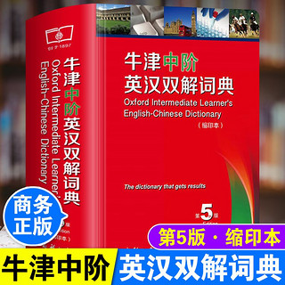 英语词典牛津中阶英汉双解词典第5版缩印本商务正版初中高中大学