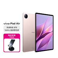 vivo Pad Air 高通骁龙870大电池平板电脑