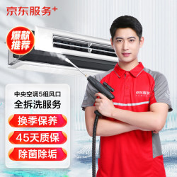 中央空调5组风口全拆洗 家电清洗上门服务家政保洁