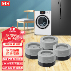 MS 洗衣机底座 滚筒波轮洗衣机通用支架 冰箱空调家具固定加高脚垫3CM增高海尔美的小天鹅小米架子 F7-1