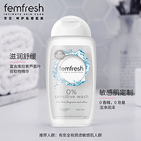 88VIP：femfresh 芳芯 英国进口私处洗液孕经期哺乳期敏感肌适用亲肤250ml