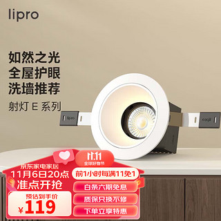 Lipro E系列 T21S1 嵌入式射灯 6W 4000k