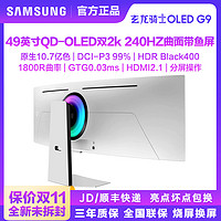 抖音超值购：SAMSUNG 三星 OLED G9 49英寸双2K240Hz电脑游戏电竞曲面带鱼屏显示器CG932