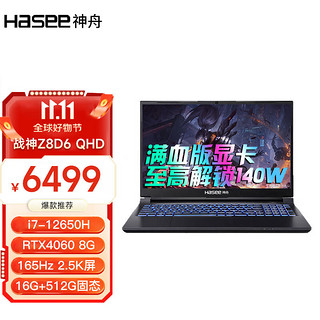 Hasee 神舟 战神Z8游戏本 酷睿i5/i7 RTX4060/RTX4050 独显直连满血游戏高刷新学生笔记本电脑 Z8D6QHD