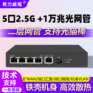 希力威视 2.5G交换机5个电口1万兆光口VLAN网管支持光猫棒 5口2.5G+1万兆光交换机
