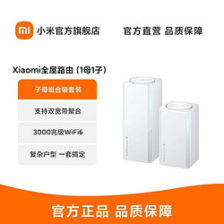 Xiaomi 小米 全屋路由子母装(1母1子)AX3000 大户型家用智能 WiFi6千兆