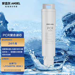 ANGEL 安吉尔 净水器滤芯 PCR复合滤芯 适用于T3台式净水器（JY3491TK-ROK）