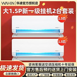 WAHIN 华凌 KFR-35GW/N8HL1 新一级能效 壁挂式空调 1.5匹 2台