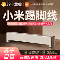 Xiaomi 小米 石墨烯踢脚线取暖器电暖器家用电暖气节能省电冬天暖风机1212