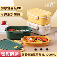 FSJP 梵施家品 饭盒上班族学生大容量分隔保鲜餐盒 可微波炉加热便当盒