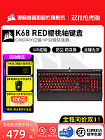 美商海盗船 美商 海盗船K68红轴青轴cherry樱桃机械键盘笔记本电脑游戏专用
