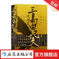 三岛由纪夫戏剧集 上下册套装 日本文学 剧本戏曲现代戏剧 后浪