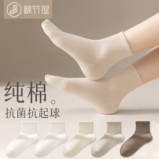 棉竹屋袜子女秋冬中筒袜100%纯棉纱线抗菌防臭秋冬季黑白色无骨女士短袜 白色+奶白+米色+卡其+咖啡 5双装（均码35-39）