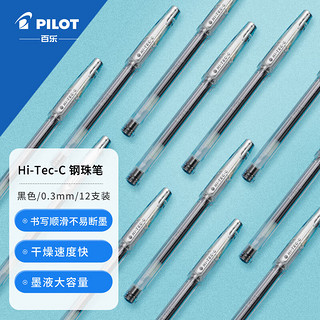 PILOT 百乐 HI-TEC-C系列 BLLH-20C3-B 拔帽中性笔 0.3mm 黑色 12支装