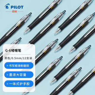 PILOT 百乐 BL-G6-5-B 按动中性笔 黑色 0.5mm 12支装