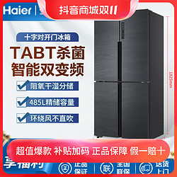 Haier 海尔 冰箱十字对开门一级能效双变频风冷无霜家用大容量485L