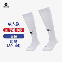 KELME 卡尔美 成人长筒足球袜加厚毛巾底防滑比赛训练运动高筒袜子男 白色