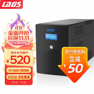 LADIS 雷迪司 H1500 ups不间断电源900W电脑稳压续航UPS电源家用办公电脑自动开关机停电防雷浪涌