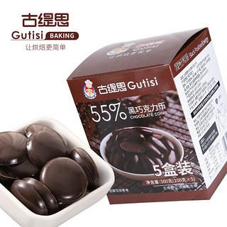 Gutisi 古缇思 可可脂黑巧克力币豆55%可可含量500g烘焙原料手工DIY蛋糕100g*5盒