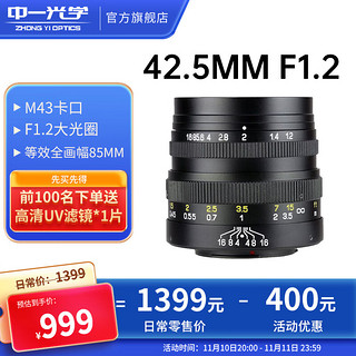 ZHONGYI OPTICAL 中一光学 42.5mm F1.2 标准定焦镜头 Micro 4/3卡口 49mm