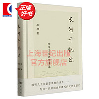 长河千帆过 中华文化思想源流 孙颙 上海文化出版社 图书