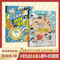 心理学启蒙书+漫画趣味时间管理启蒙书 儿童趣味百科