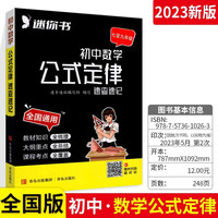 速查速记 初中数学公式定律 口袋书随身记速记手册