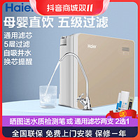 抖音超值购：Haier 海尔 净水器家用直饮加热一体活性炭ro反渗透厨房过滤净水机7520