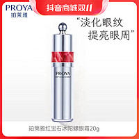 抖音超值购：PROYA 珀莱雅 红宝石眼霜2.0补水保湿护肤紧致修护眼袋淡细纹冰陀螺眼霜