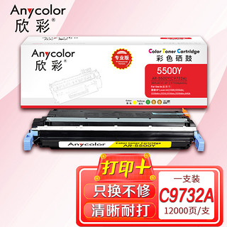 Anycolor 欣彩 C9732A硒鼓（专业版）645A黄色 AR-5500Y 适用惠普HP LaserJet 5500 5550dn 5550dtn 5550