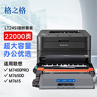 格之格LT2451粉盒 适用联想m7605d硒鼓 m7400pro墨盒2655dn 兄弟7080d粉盒 dcp7180dn MFC7480 鼓粉套装