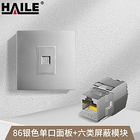 海乐（Haile）六类通信网络屏蔽银色单口套装HT-YFC6