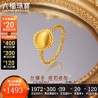 六福珠宝足金丝绸金纽扣黄金戒指 计价 GJGTBR0005 13号-2.63克(含工费342元)