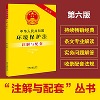中华人民共和国环境保护法注解与配套（第六版）
