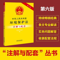 中华人民共和国环境保护法注解与配套（第六版）