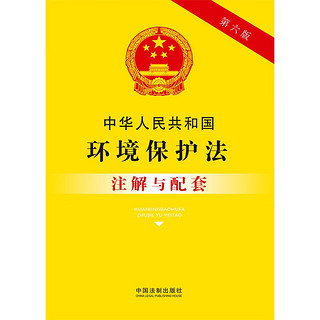 中华人民共和国环境保护法注解与配套（第六版）