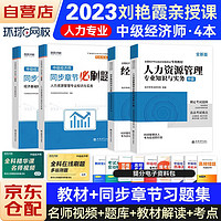 备考2024中级经济师2023教材+同步章节必刷题 经济师中级2023人力资源+经济基础教材4本套 赠送环球网校刘艳霞网课视频题库真题