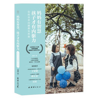 有智慧,孩子才有内驱力--您的养育问题这里都有答案
