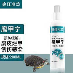 疯狂水草（FKSC）龟类腐甲宁200ml 乌龟腐皮护龟液乌龟非药用水族护理液