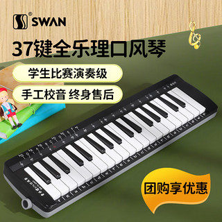 SWAN 天鹅 口风琴 37键全乐理课堂教学口风琴（黑白钢琴键）