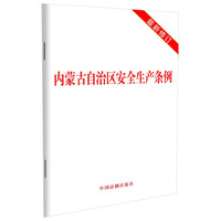 内蒙古自治区生产条例(2022年修订)