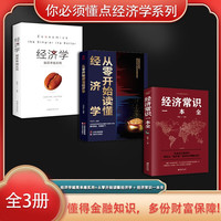 你必须懂点经济学系列套装3册：经济学越简单越实用+从零开始读懂经济学 +经济常识一本全