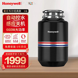 Honeywell 霍尼韦尔 厨余垃圾处理器厨房家用食物垃圾处理器厨余粉碎机自动控水660W  全国覆盖免费上门安装