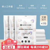 洁丽雅一次性床单被罩枕套被套四件套旅行用品酒店双人床隔脏火车卧铺 三件套【单人差旅套装*3】
